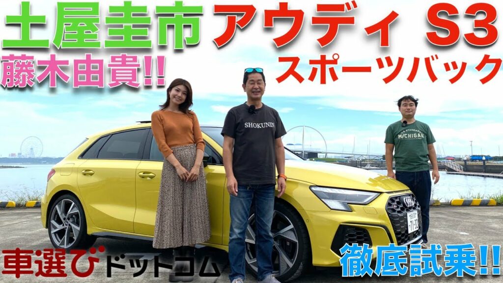 【300馬力オーバー】アウディS3 スポーツバック 土屋圭市と藤木由貴が徹底解説!!700万円はしょうがない?!AUDI S3 SPORTBACK Drift King Review 【300馬力オーバー】アウディS3 スポーツバック 土屋圭市と藤木由貴が徹底解説!!700万円はしょうがない?!AUDI S3 SPORTBACK Drift King Review