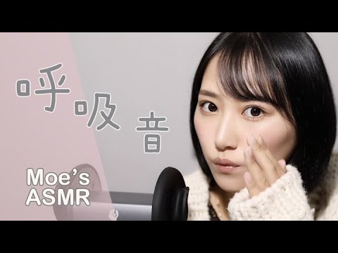 【ASMR】睡眠の呼吸や吐息の音。Ear Blowing & Breathing 耳に風