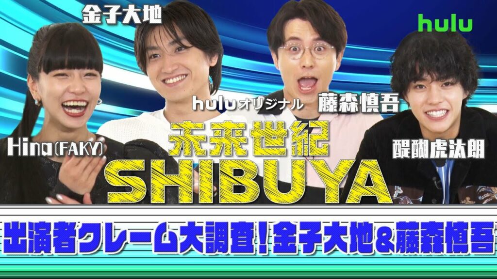 金子大地、醍醐虎汰朗、Hina(FAKY)、藤森慎吾「未来世紀SHIBUYA」スタッフアンケート実施！クレーム大調査【Part2】
