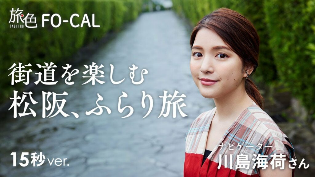 【川島海荷】街道を楽しむ　松阪、ふらり旅｜旅色｜15秒Ver.　Umika Kawashima,Matsusaka,Mie,Japan