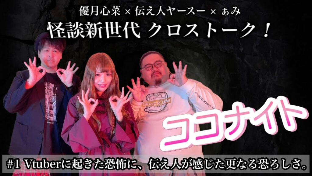 【怪談】優月心菜の｢ココナイト｣#1 優月心菜×伝え人ヤースー×MCぁみによる怪談新世代クロストーク新企画！【怪談ぁみ語】