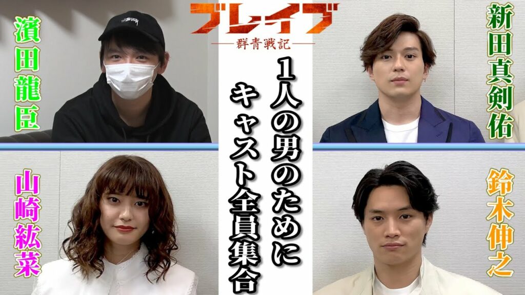 第7話【豪華すぎ】濱田龍臣サプライズ！さらに新田真剣佑、山崎紘菜、鈴木伸之まで‼️たった一人の男のために全員集合！