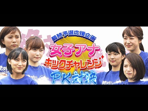 最終予選応援企画「女子アナキックチャレンジ」ＰＫ対決 決勝 久冨アナ vs 竹内アナ