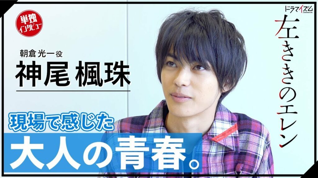 神尾楓珠が感じた大人の青春！『左ききのエレン』単独インタビュー