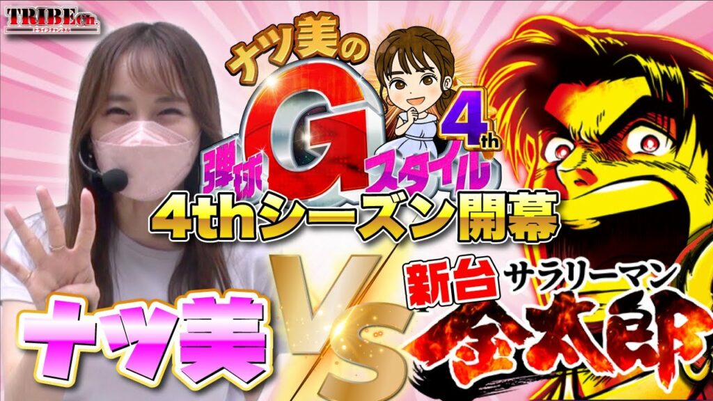 【ナツ美のGスタ4】#1：突入率＆継続率80％「サラ金」に挑む！