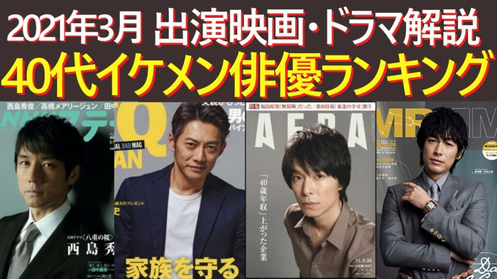 40代イケメン俳優ランキングベスト20　出演映画・ドラマ解説　2021年3月　藤木直人　長瀬智也　西島秀俊　堺雅人　玉木宏　木村拓哉　長谷川博己　反町隆史　ディーンフジオカ　桜の塔　オダギリジョー