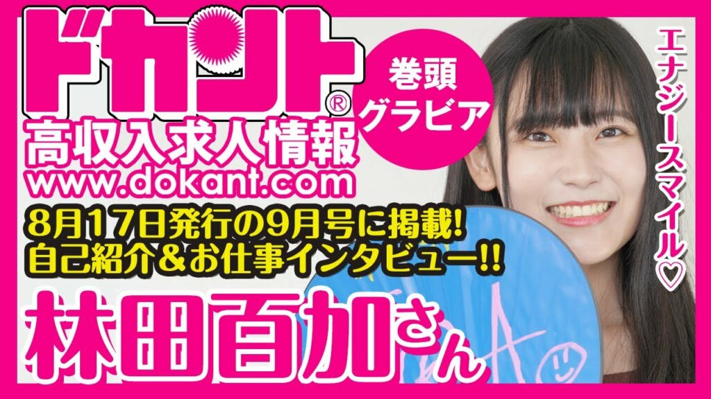 【ドカントch.#58】ドカント20年9月号「マンスリーカバーガールVOL.216」林田百加さんインタビュー動画第1弾！【林田百加さん1/2】
