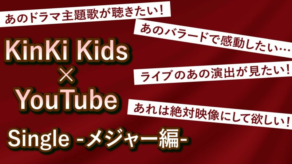 夢が現実になる!『KinKi Kids YouTube Original Live』今後のラインナップについて① 夢が現実になる!『KinKi Kids YouTube Original Live』今後のラインナップについて①