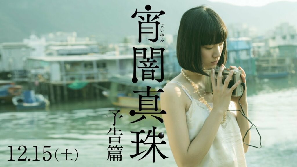 C・ドイル×オダギリジョー『宵闇真珠』予告編12月15日よりシアター・イメージフォーラムほかにて公開 C・ドイル×オダギリジョー『宵闇真珠』予告編12月15日よりシアター・イメージフォーラムほかにて公開