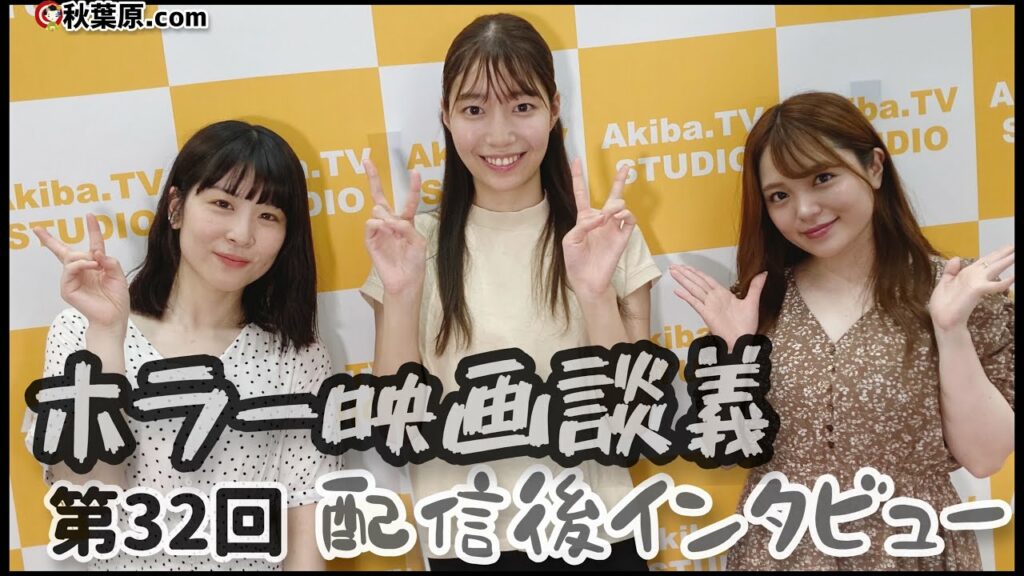 ホラー映画談義 第32回 配信後【インタビュー】 ホラー映画談義 第32回 配信後【インタビュー】