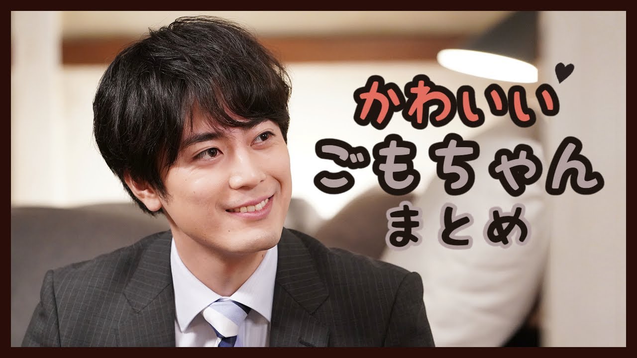 リモラブ 間宮祥太朗 ずっとかわいいごもちゃんまとめ Magmoe