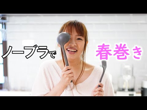 【春菜はな】ノー○ラで春巻き作り！　Cooking Spring Roll without Bra
