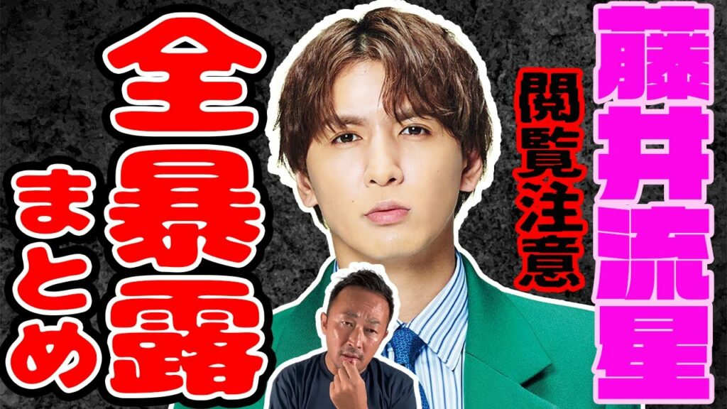 【閲覧注意】藤井流星(ジャニーズWEST)全暴露まとめ!!グラビアアイドルとの〇〇、ガーシーガチギレ