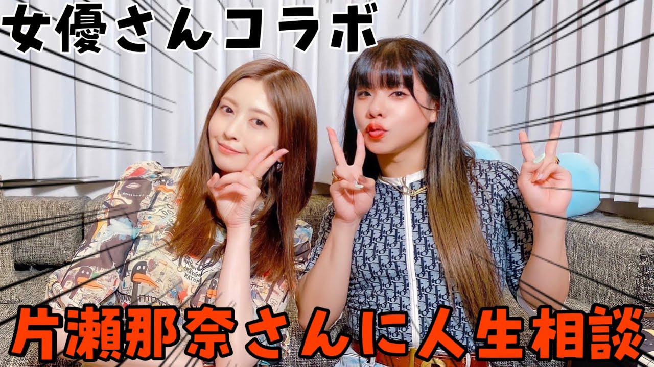 神回 大物女優片瀬那奈さんに人生相談 Magmoe
