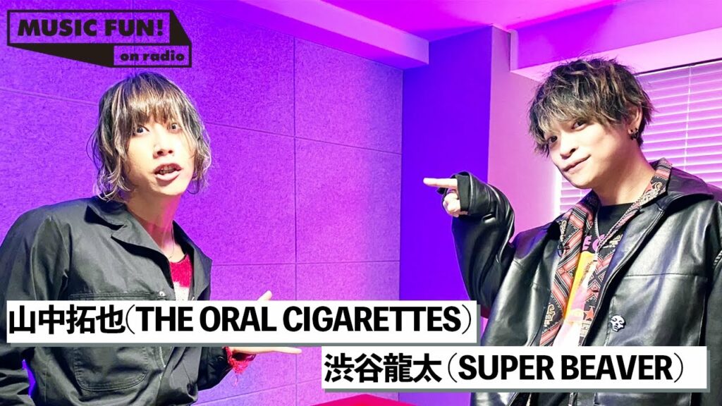 【THE ORAL CIGARETTES / 山中拓也】SUPER BEAVER 渋谷龍太との音楽談議 / 山中が好きなSUPER BEAVERの「歓びの明日に」【J-WAVE・WOW MUSIC】