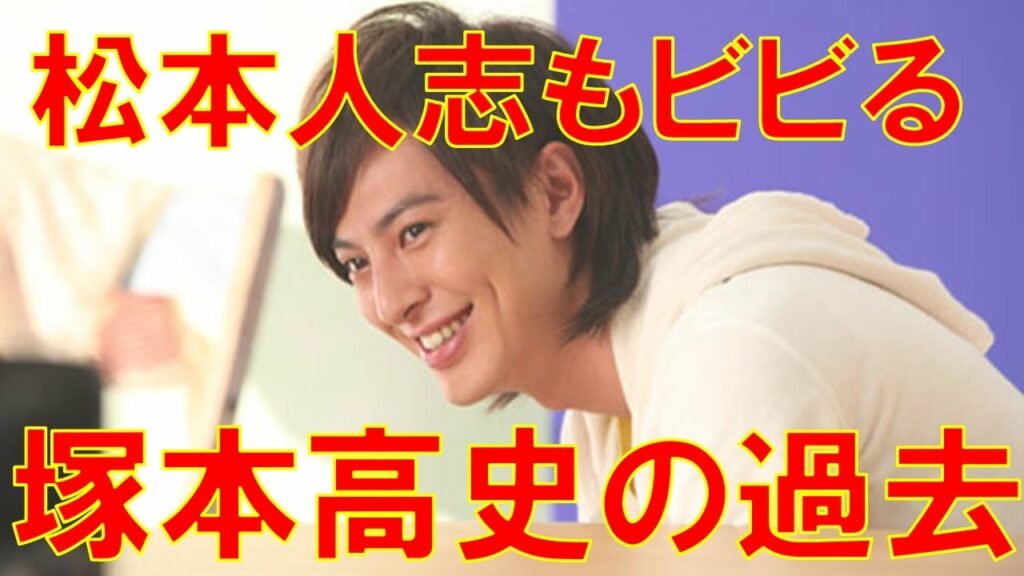 塚本高史　ダウンタウンなうで告白した過去がヤバすぎる…