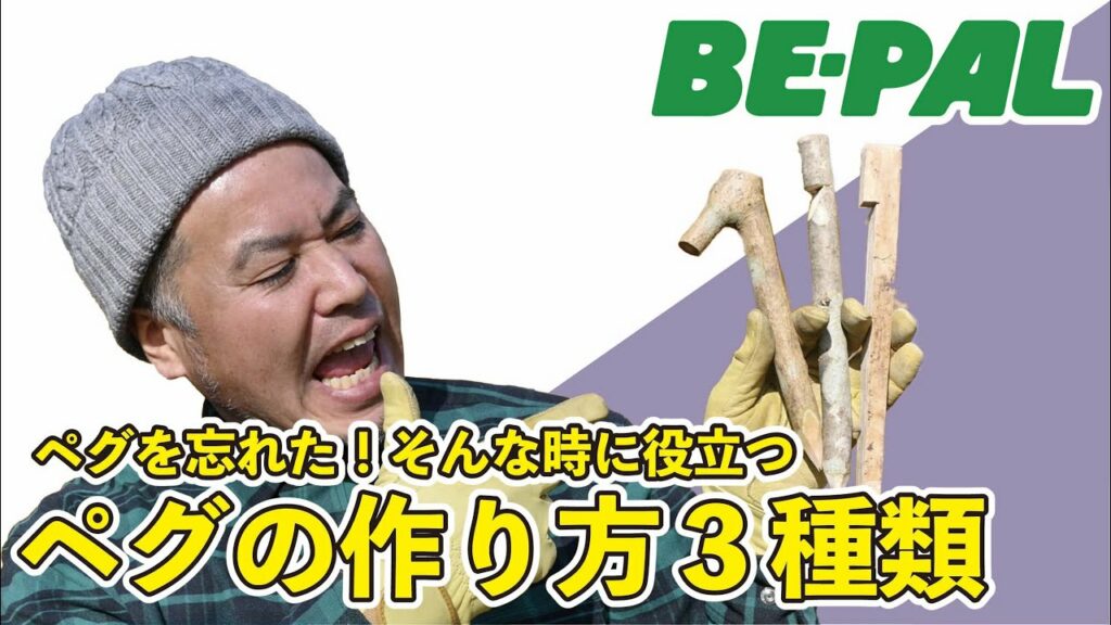 【キャンプ】ペグを忘れた！そんなときに役立つ「ペグの作り方」を教えます