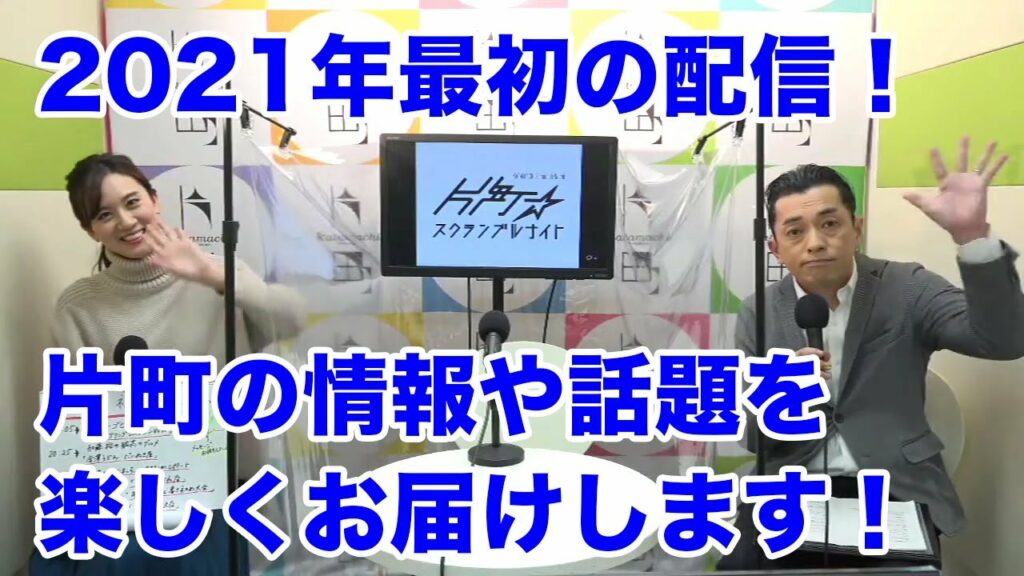今年も片町の情報を楽しくお届け！お相手はMr.男前・加藤裕さん＆準ミス・インターナショナルの皆川ともえさん。新春書き初め大会で二人は何と書いた？ 片町☆スクランブルナイト vol.90 オープニング