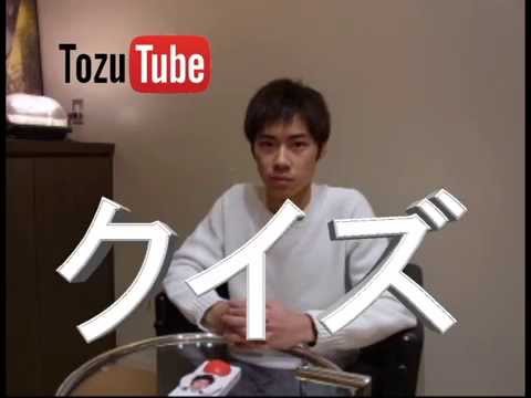 「Tozutube　vol.3」クイズ早押し戸塚純貴 第一問