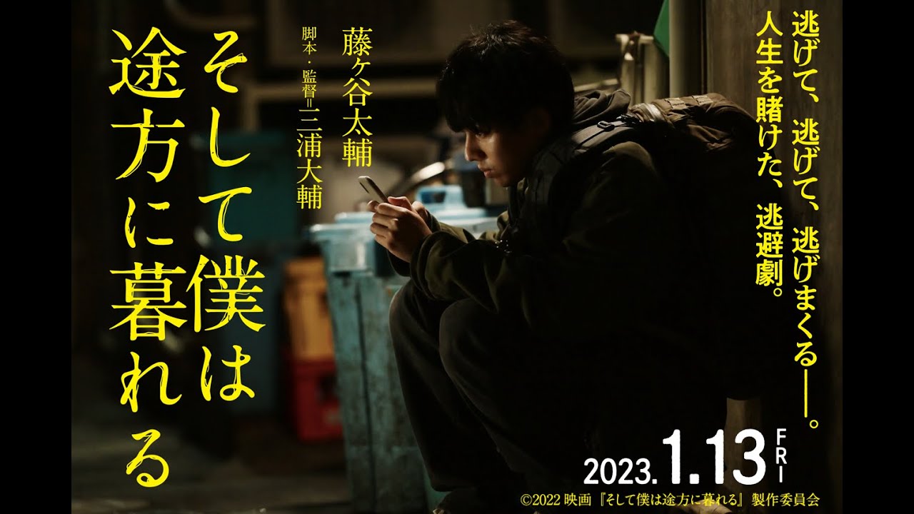 藤ヶ谷太輔|映画『そして僕は途方に暮れる』特報解禁!【2023年1月13日(金)】全国公開‼ MAGMOE 藤ヶ谷太輔|映画『そして僕は途方に暮れる』特報解禁!【2023年1月13日(金)】全国公開‼ MAGMOE