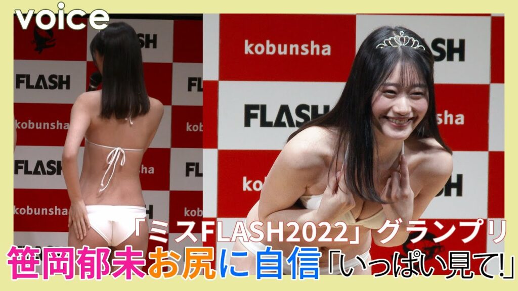 笹岡郁未「ミスFLASH2022」グランプリ、自慢は「お尻」
