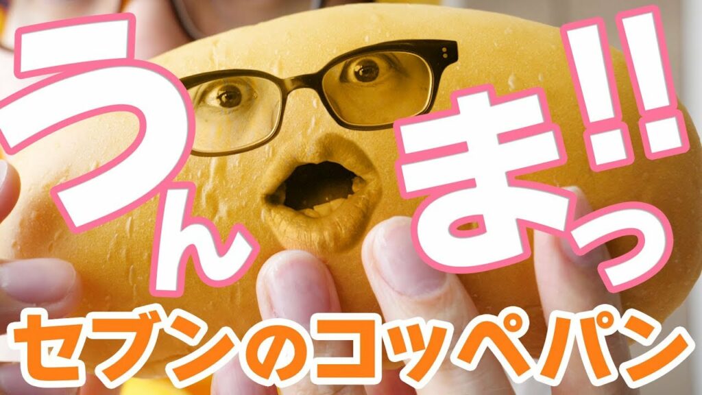 セブンの新しいコッペパンがうますぎる！！！もう動画見なくていいから、いますぐセブンに行け！！！