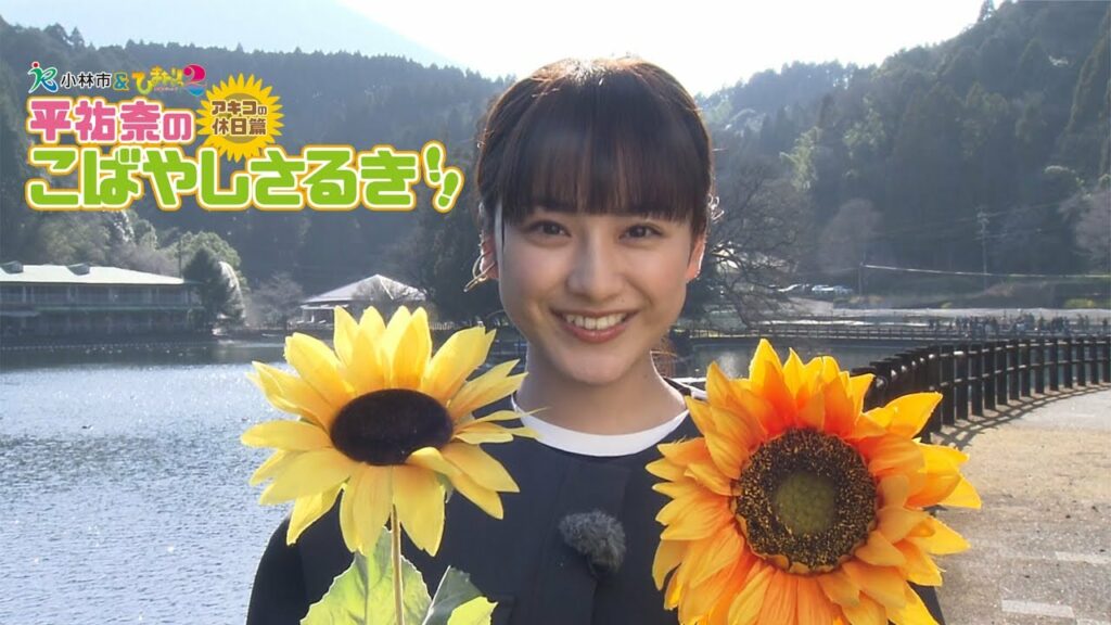 小林市&ひまわりっ~宮崎レジェンド2~ 平祐奈のこばやしさるき アキコの休日篇 小林市&ひまわりっ~宮崎レジェンド2~ 平祐奈のこばやしさるき アキコの休日篇