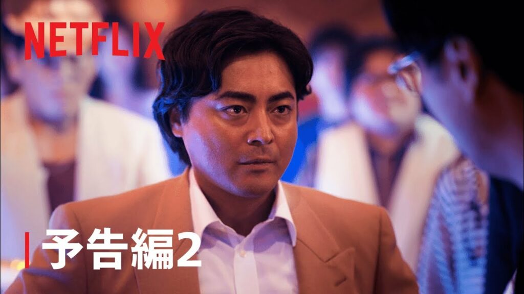 『全裸監督 シーズン2』 予告編2 – Netflix 『全裸監督 シーズン2』 予告編2 - Netflix