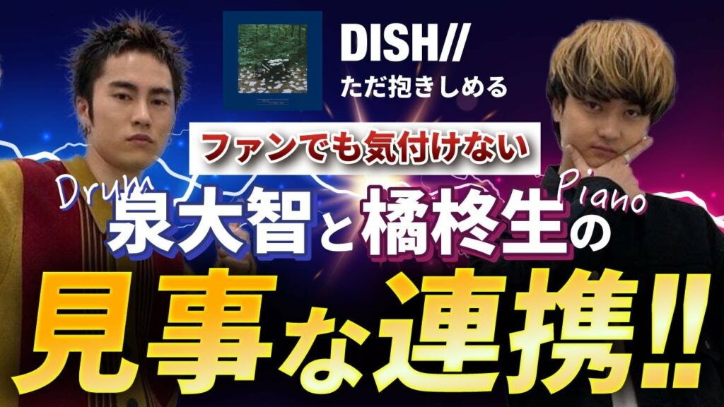 【後編】DISH//「ただ抱きしめる」新旧音源聴き比べ!! 【後編】DISH//「ただ抱きしめる」新旧音源聴き比べ!!