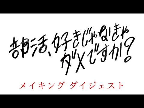 【公式】「部活、好きじゃなきゃダメですか？」メイキングダイジェスト映像公開！