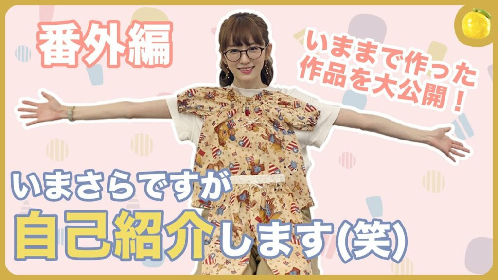 いまさら自己紹介します！笑