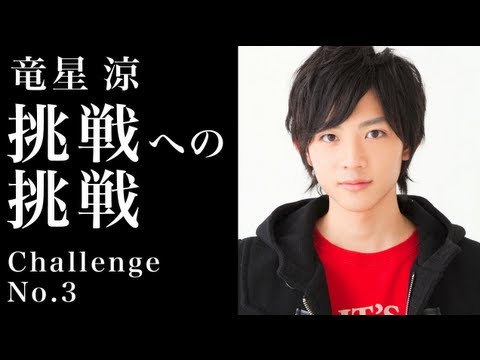 竜星涼の挑戦への挑戦「歴史クイズ編」Vol.1