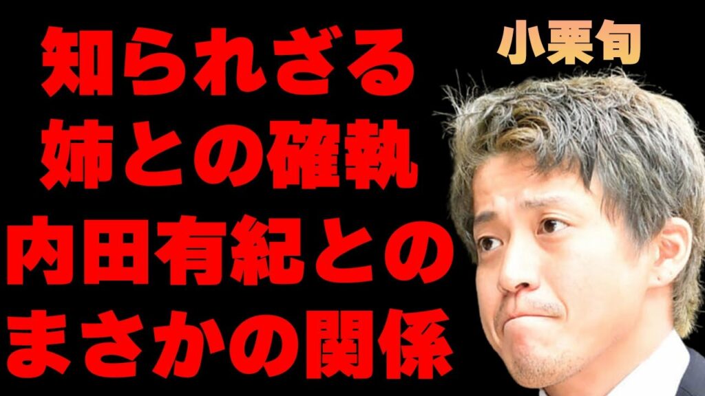 小栗旬と内田有紀の知られざる意外な関係に一同驚愕…『花より男子』でうまれた姉との確執に驚きを隠せない…兄の現在の姿に言葉を失う…