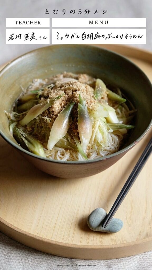 【 #となりの5分メシ 】ミョウガと白胡麻のぶっかけそうめん
①ミョウガを縦に切る。大きさが不揃いの方が食感にメリハリがつくので、太くしたり細くしたり、バラバラ