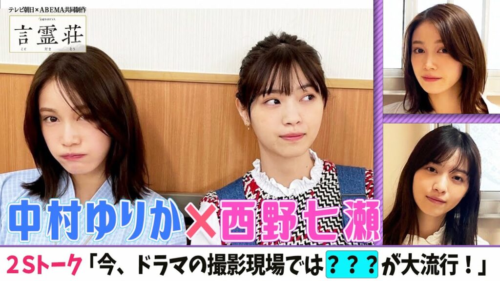 【西野七瀬❌中村ゆりか】貴重2Sトーク🌈「撮影現場で流行っている❓❓❓❓」とは!?<ドラマ「言霊荘」の撮影舞台裏> 【西野七瀬❌中村ゆりか】貴重2Sトーク🌈「撮影現場で流行っている❓❓❓❓」とは!?<ドラマ「言霊荘」の撮影舞台裏>