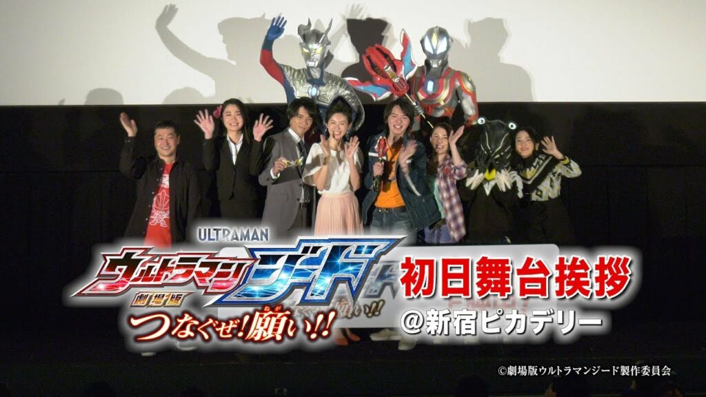 濱田龍臣さん感涙！『劇場版 ウルトラマンジード つなぐぜ! 願い!!』初日舞台挨拶！ -公式配信-