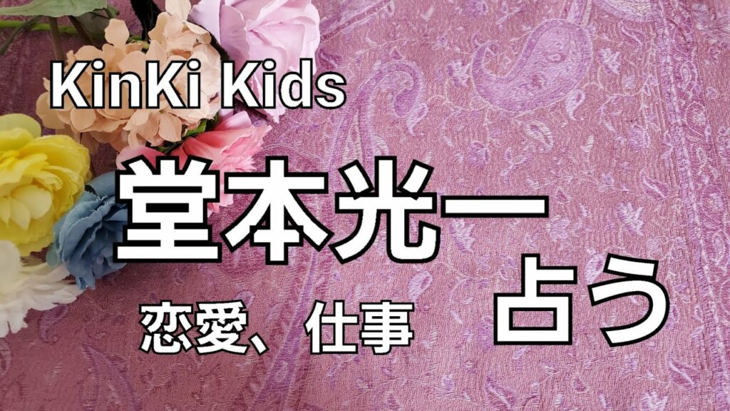【占い】KinKi Kids堂本光一をタロットでみた