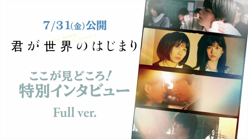 『君が世界のはじまり』松本穂香×金子大地×ふくだももこ監督特別インタビューフルバージョン 『君が世界のはじまり』松本穂香×金子大地×ふくだももこ監督特別インタビューフルバージョン