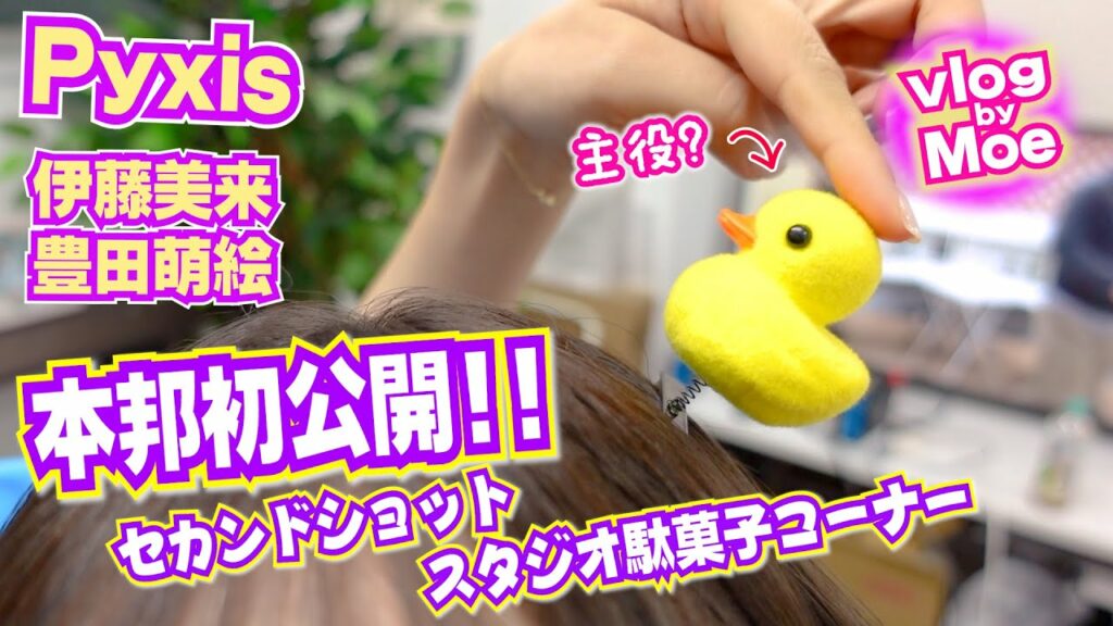 【紹介】セカンドショットスタジオの駄菓子何食べる？【Pyxis】