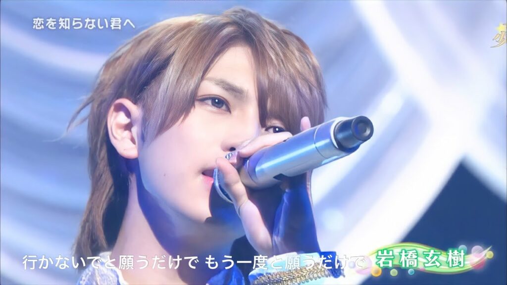 キンプリ ｢恋を知らない君へ × Prince ver.｣【デビュー前のジュニア時代　King & Prince】