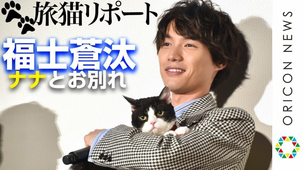 福士蒼汰、猫“ナナ”との別れに寂しさ「ずっと一緒にいたいな」　映画『旅猫リポート』公開記念舞台あいさつ