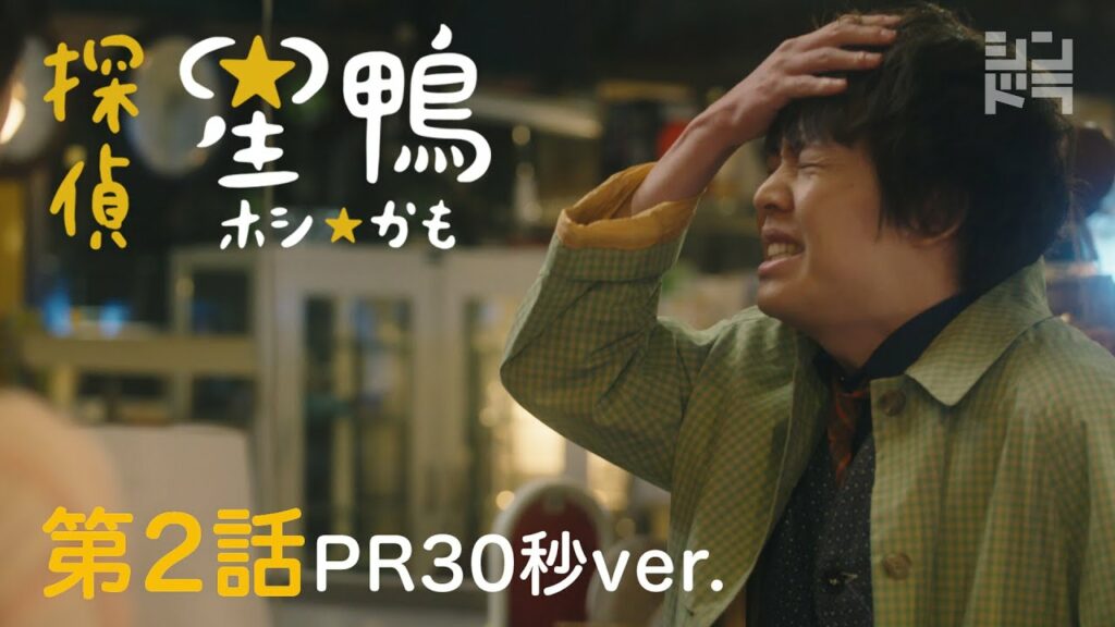 有岡大貴主演 シンドラ「探偵☆星鴨」 第2話5月3日(月)深夜24:59～！