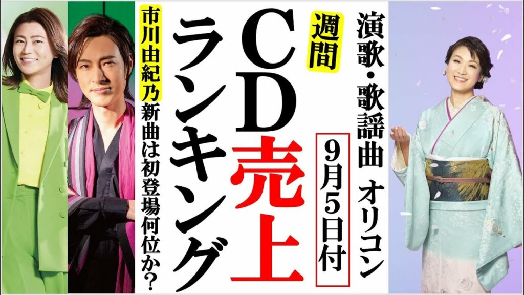市川由紀乃の新曲がオリコンランキングに初登場にファン歓喜！氷川きよしに山内惠介、瀬口侑希に大川栄策など