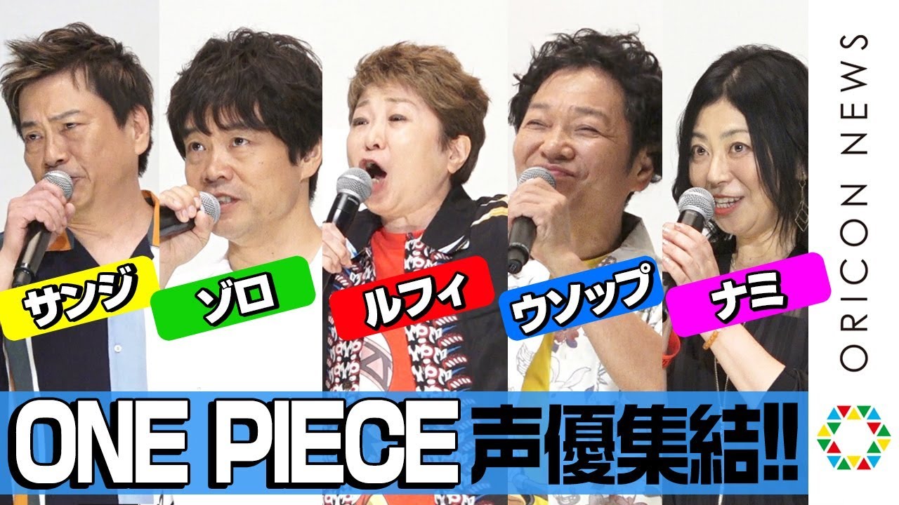 One Piece 麦わらの一味 が決めセリフ連発 豪華レジェンド声優陣の集結に指原莉乃 ユースケ サンタマリアも大興奮 劇場版 One Piece Stampede 公開記念舞台あいさつ Magmoe
