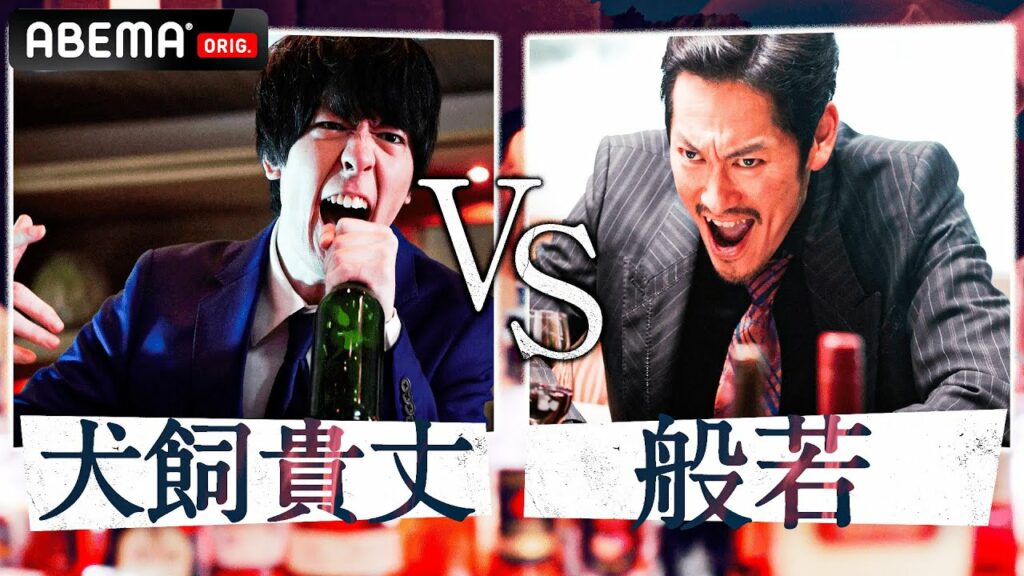 【犬飼貴丈 VS 般若】救世主は目立たないダメ社員？マイクを掴んで人生好転明るいシャイン？光と闇、飯屋でバラす上司の悪行！常識ない行動は正に悪魔の所業