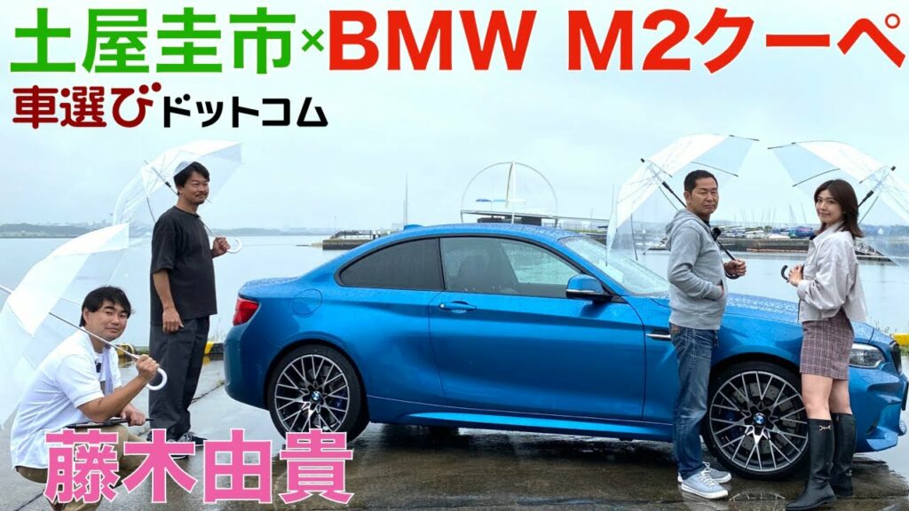 BMW M2 クーペ (6MT+サイドブレーキ) を土屋圭市と藤木由貴が徹底解説!BMWのシルキー直6+ターボが楽しい!BMW M2 COUPE【試乗レビュー・車両レビュー】 BMW M2 クーペ (6MT+サイドブレーキ) を土屋圭市と藤木由貴が徹底解説!BMWのシルキー直6+ターボが楽しい!BMW M2 COUPE【試乗レビュー・車両レビュー】