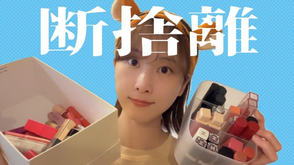夏が来るから断捨離しよう【松井玲奈】