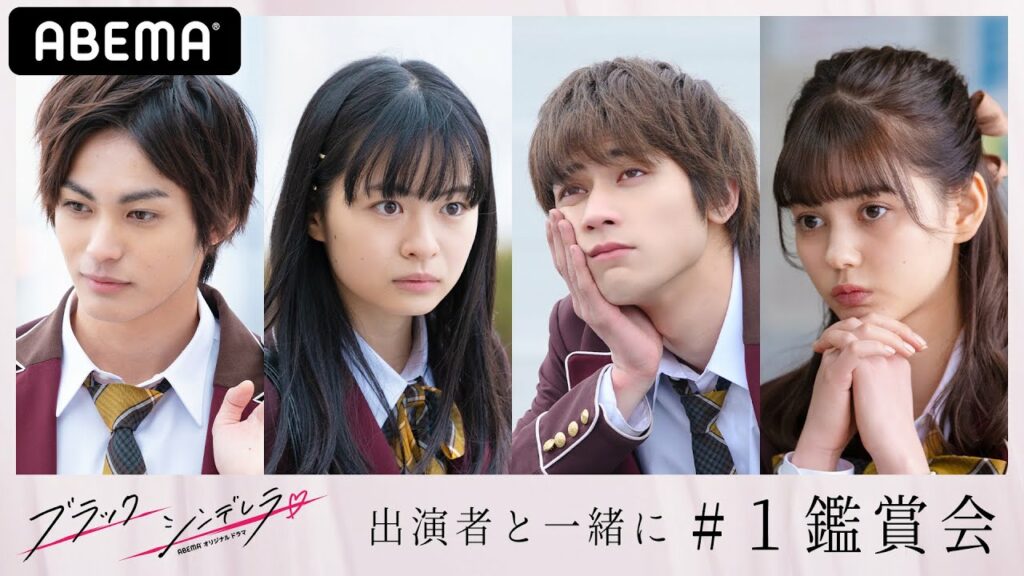 📺ブラックシンデレラ1話キャスト鑑賞会👸🏻「何回、投げキッスやんのｗ」神尾楓珠に莉子がツッコミ！話題沸騰のドラマをキャストで鑑賞会😆板垣瑞生・愛花も撮影秘話を語る💖│毎週木曜22時アベマ独占無料配信中
