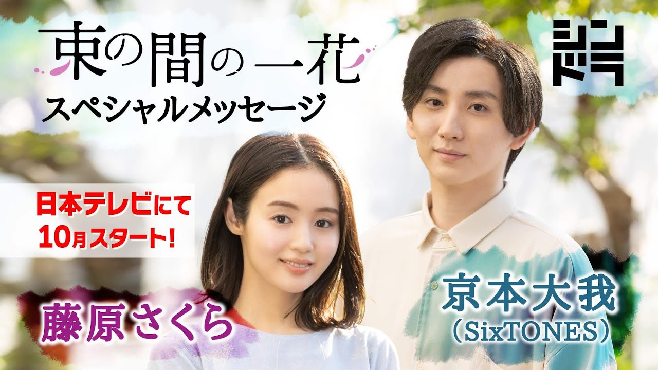 束の間の一花 まとめ売り 京本大我 藤原さくら DVD アクスタ