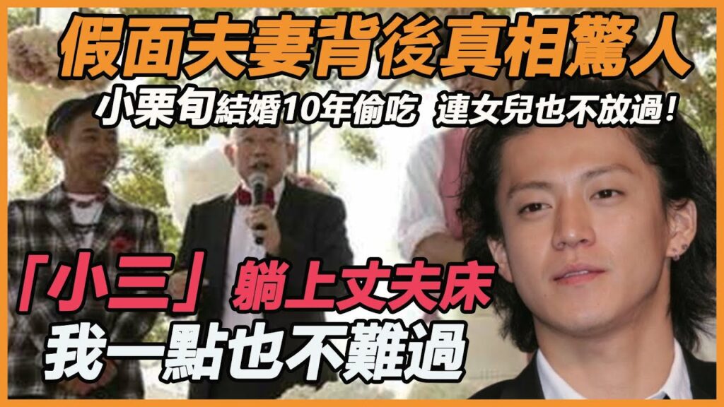 小栗旬結婚10年偷吃成癮，就連女兒也不放過！妻子隱忍小三同床不敢離婚，KTV門僅是冰山一角，夫妻背後秘籍看傻所有人#小栗旬#热血高校